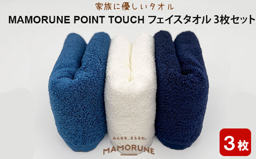 家族に優しいタオル MAMORUNE POINT TOUCH フェイスタオル 3枚セット