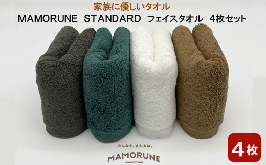 家族に優しいタオル MAMORUNE STANDARD フェイスタオル　4枚セット