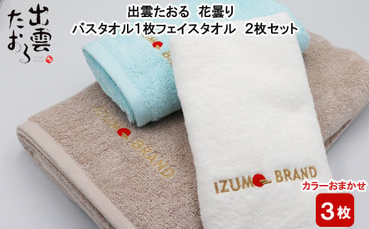 出雲たおる 花曇り バスタオル1枚 フェイスタオル2枚セット