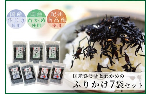 【ごはんのおとも】国産ひじきふりかけとわかめふりかけセット