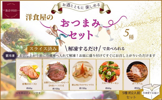 洋食屋のおつまみ5種セット（スモークサーモン　チキンマリネ　ローストビーフ　合鴨ロースト　ポークハム）