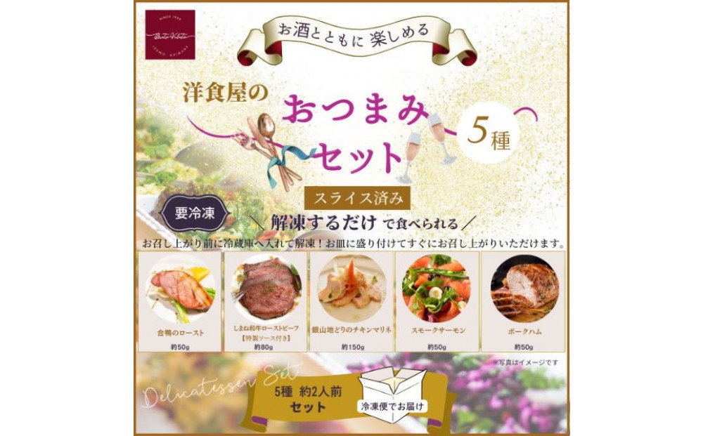 洋食屋のおつまみ5種セット（スモークサーモン　チキンマリネ　ローストビーフ　合鴨ロースト　ポークハム）