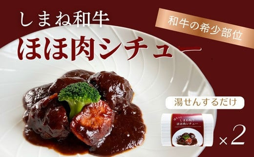 ほろっと しまね和牛 ほほ肉シチュー 2食セット