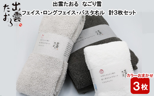 出雲たおる なごり雪 フェイス・ロングフェイス・バスタオル　計3枚セット