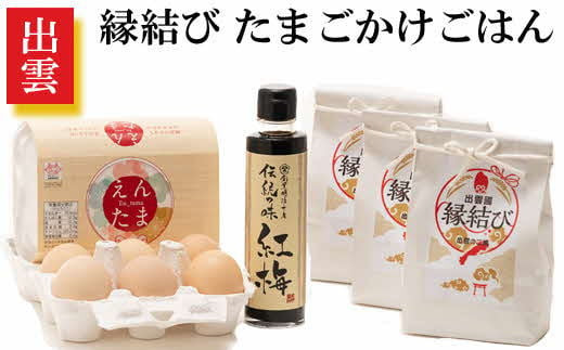 ＊出雲＊　縁結びたまごかけごはんセット