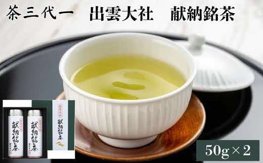 茶三代一　出雲大社献納銘茶