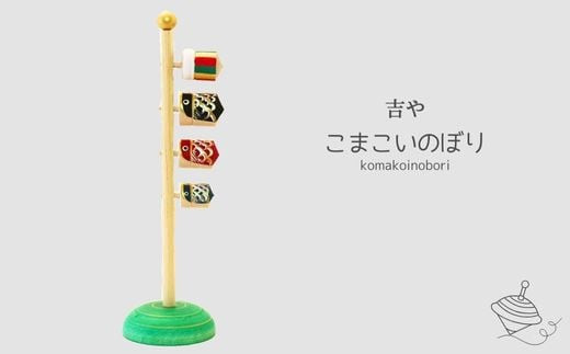 こまこいのぼり