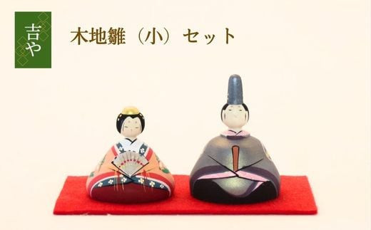 木地雛(小)セット