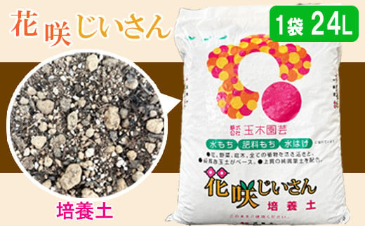 培養土（花咲じいさん）