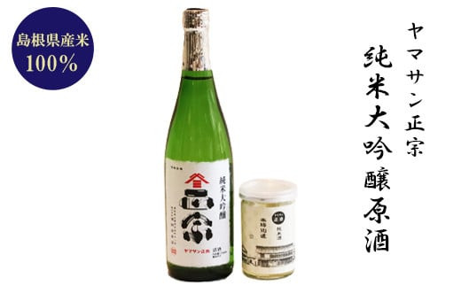 ヤマサン正宗　純米大吟醸原酒