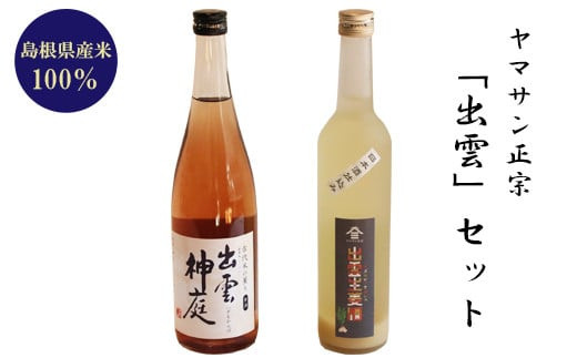 ヤマサン正宗　「出雲」セット
