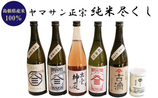 ヤマサン正宗　純米尽くし