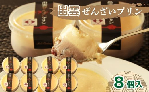 出雲ぜんざいプリン