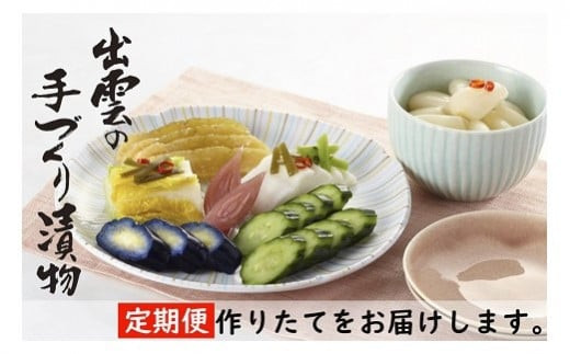 【3か月定期便】出雲漬物 季節の詰合せセット（1～3月）