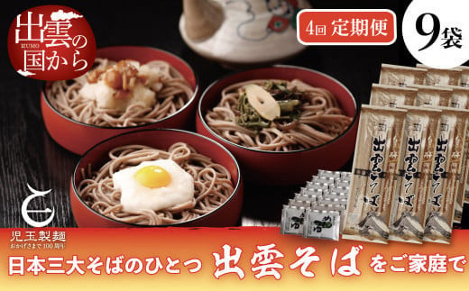 【定期便4回】出雲から大人気出雲そば詰め合わせを3ヶ月に1回お届け！グルメ 災害備蓄品 ローリングストック
