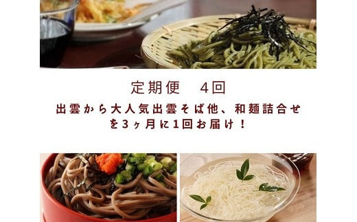 【定期便4回】出雲から大人気出雲そば他、和麺詰合せを3ヶ月に1回お届け！グルメ&nbsp;災害備蓄品&nbsp;ローリングストック