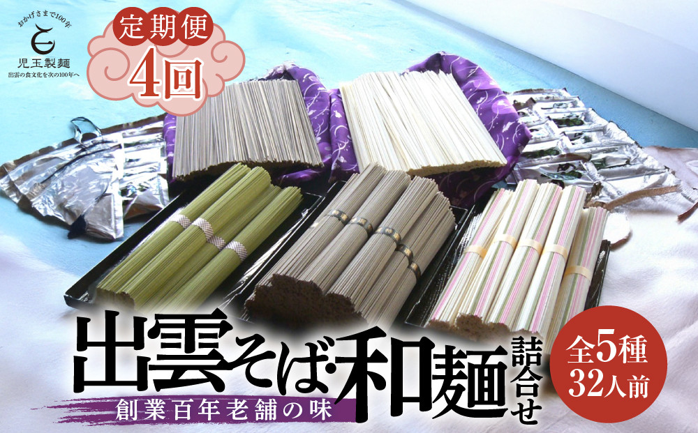 【定期便4回】出雲から大人気出雲そば和麺詰合せ全5種32人前を3ヶ月に1回お届け！グルメ&nbsp;災害備蓄品&nbsp;ローリングストック【出雲そば&nbsp;和麺&nbsp;詰め合わせ&nbsp;セット&nbsp;非常食&nbsp;長期保存&nbsp;そば&nbsp;蕎麦&nbsp;とろろ&nbsp;茶そば&nbsp;うどん&nbsp;麺類&nbsp;麺&nbsp;ひやぶぎ&nbsp;めんつゆ&nbsp;島根県&nbsp;出雲市&nbsp;おすすめ&nbsp;人気&nbsp;児玉製麺】