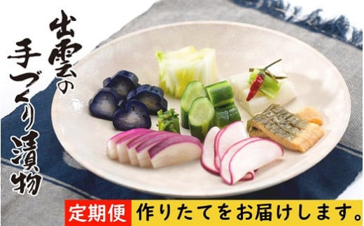 【3か月定期便】出雲漬物 季節の詰合せセット（10～12月）