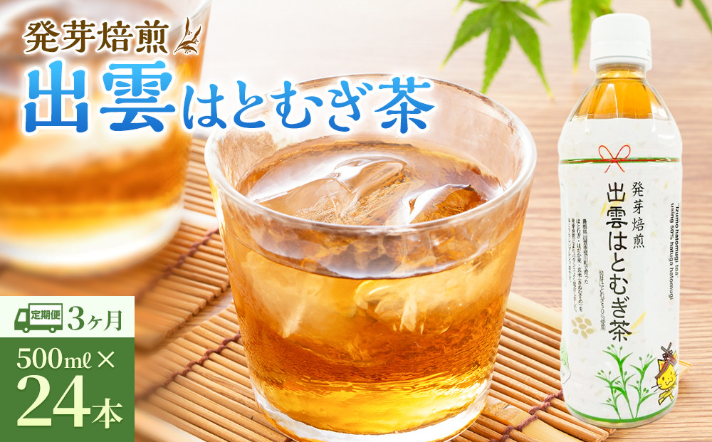 【定期便3回】発芽焙煎出雲はとむぎ茶&nbsp;24本&nbsp;を毎月お届け！【茶&nbsp;麦茶&nbsp;お茶&nbsp;飲料&nbsp;飲み物&nbsp;はと麦茶&nbsp;水分補給&nbsp;出雲市&nbsp;島根県&nbsp;おすすめ&nbsp;人気】
