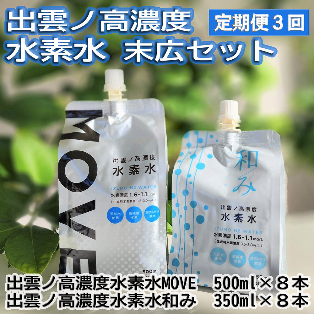 【定期便3回】出雲ノ高濃度水素水 末広セットを毎月お届け！