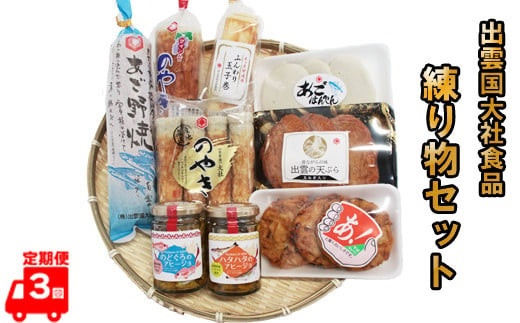【定期便3回】出雲国大社食品の練り物セットを３回に渡りお届け！