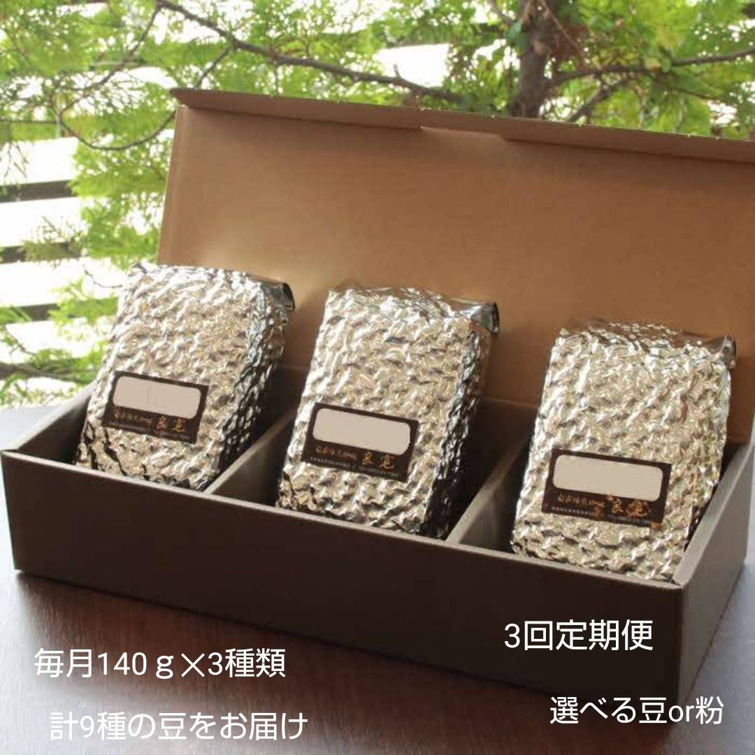 【3回定期便】米国スペシャリティ珈琲140ｇ×3袋