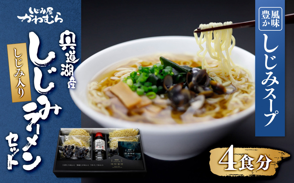 【風味豊かなしじみスープ】宍道湖産　しじみラーメンセット