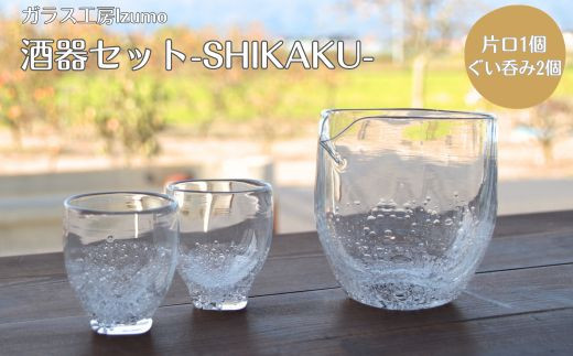 酒器セット SHIKAKU　片口、ぐい飲みセット