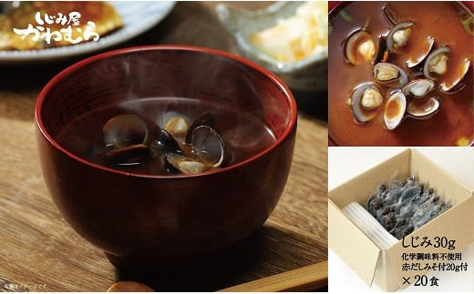 宍道湖産大和しじみ 本格赤だし味噌汁(簡易タイプ)20食入