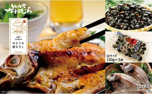 宍道湖産冷凍砂抜き大和しじみ(150g×3袋)&のどぐろ開き(約120ｇｘ2尾)