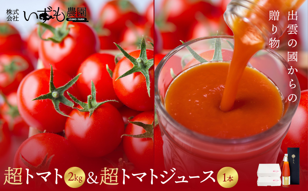 出雲の國からの贈り物～超トマト2kg&nbsp;＆&nbsp;超トマトジュース1本【トマト&nbsp;とまと&nbsp;野菜&nbsp;やさい&nbsp;トマトジュース&nbsp;野菜ジュース&nbsp;新鮮&nbsp;産地直送&nbsp;贈答&nbsp;出雲&nbsp;出雲市&nbsp;おすすめ&nbsp;人気】