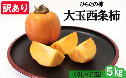 島根県出雲市産　【訳有】ひらたの柿　大玉西条柿（渋抜き済）