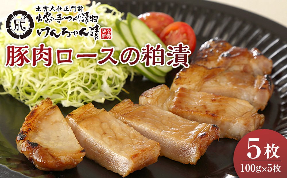 島根県産豚肉ロースの粕漬詰合せ