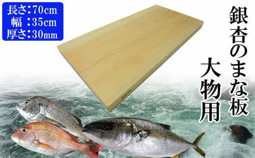 銀杏のまな板（大物用）