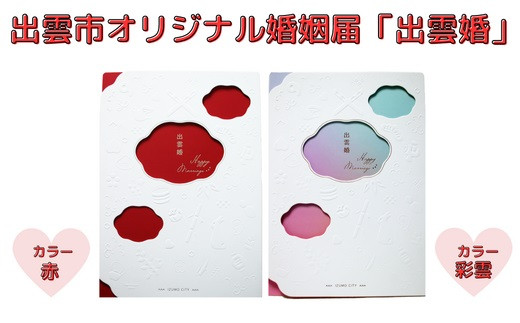 出雲市オリジナル婚姻届「出雲婚」
