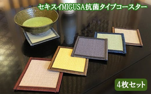 セキスイ「ＭＩＧＵＳＡ」抗菌タイプ　コースター　４枚セット