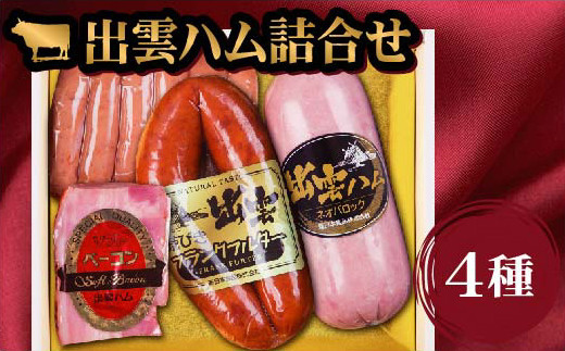 出雲ハム詰合せ　B-4290