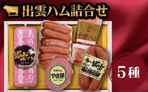 出雲ハム詰合せ　B-4560