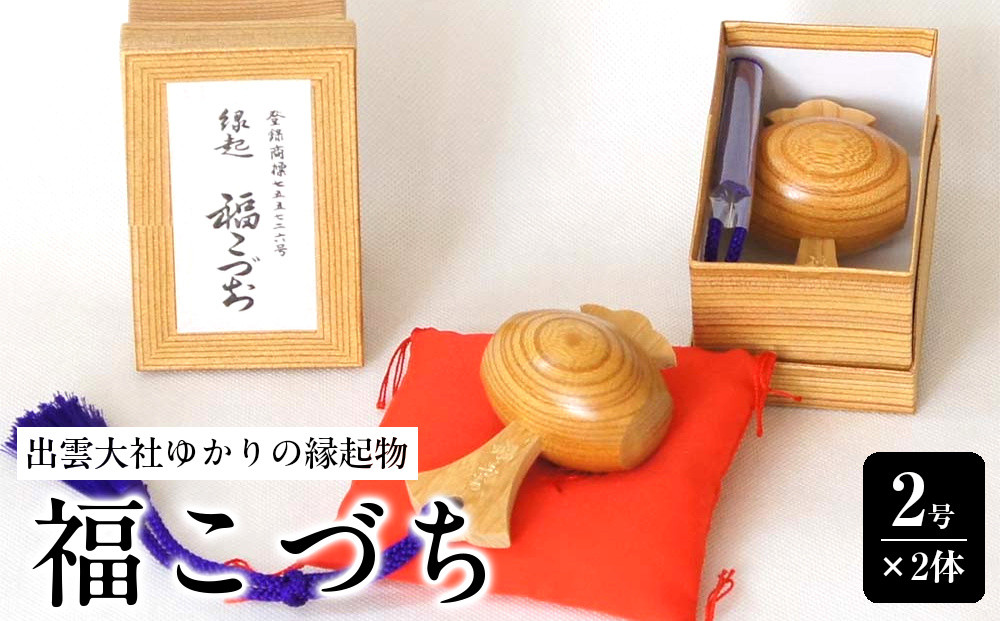 出雲大社ゆかりの縁起物　福こづち2号×2体