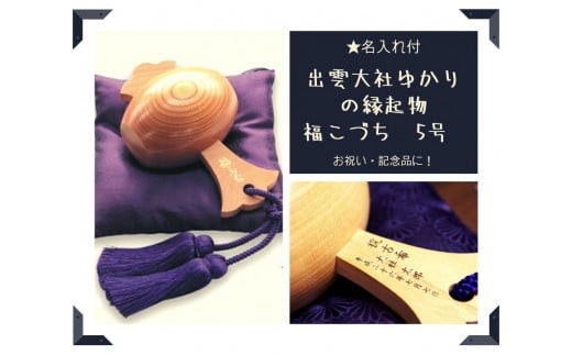 【名入れ付】出雲大社ゆかりの縁起物　福こづち5号