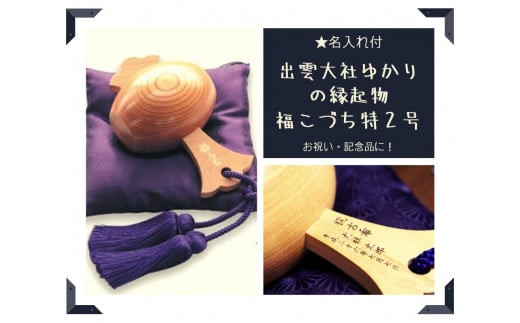 【名入れ付】出雲大社ゆかりの縁起物　福こづち特2号