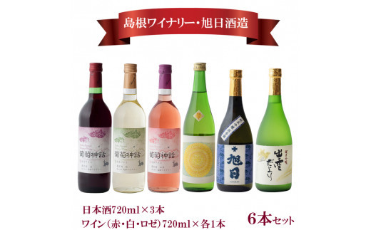日本酒・葡萄神話ワイン6本セット
