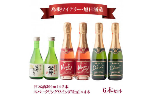 日本酒・スパ－クリングワイン6本セット