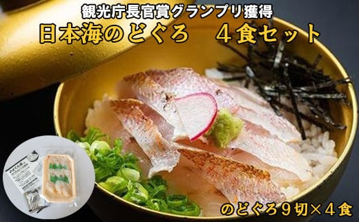 日本海のどぐろ丼　4食セット