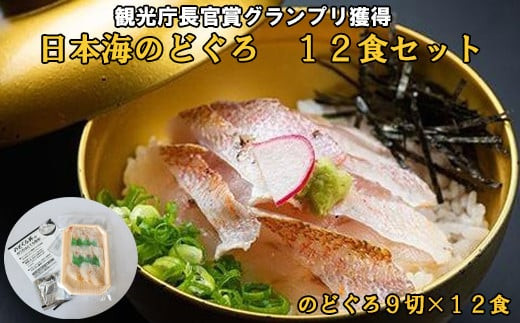 日本海のどぐろ丼　12食セット