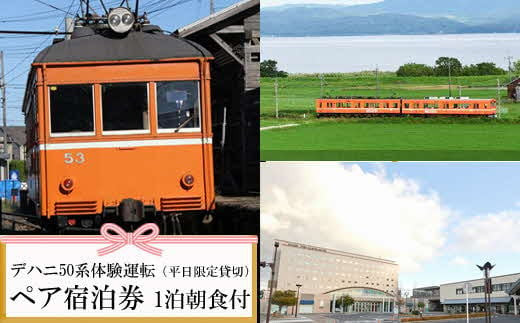 デハニ50系体験運転（平日限定貸切）ツインリーブスホテル出雲　宿泊券（２名一室　１泊朝食付）