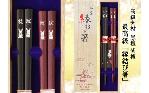 伝統技法 貝象嵌 出雲縁結び箸「願い」