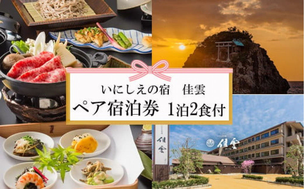 神々の時間が流れる出雲旅　いにしえの宿　佳雲宿泊券（２名一室　1泊2食付）