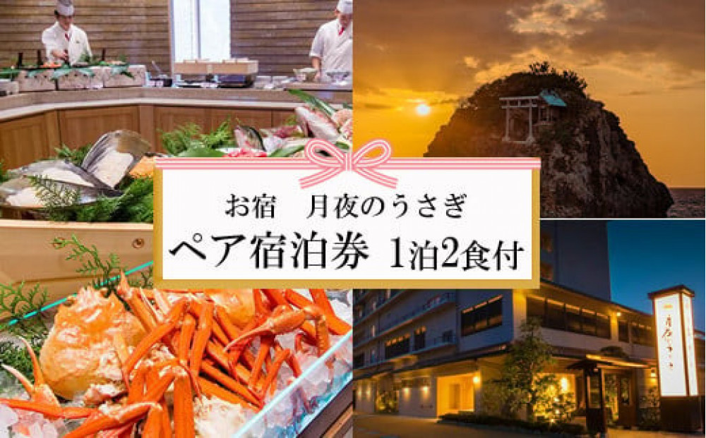 神々の時間が流れる出雲旅　お宿　月夜のうさぎ宿泊券（２名一室　1泊2食付）