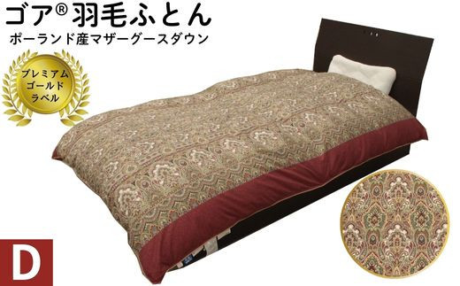 ゴア&nbsp;羽毛ふとん　ダブルサイズ　マザーグース　ガイア：ピンク系